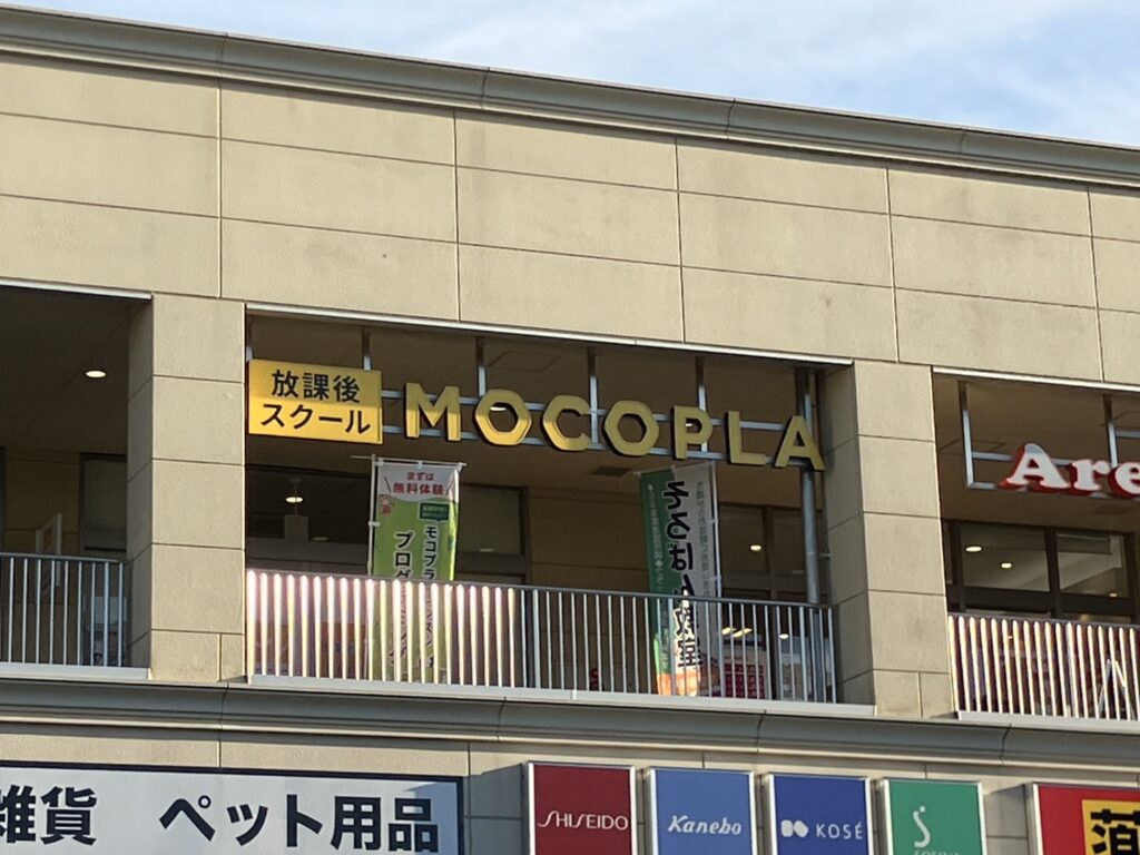 mocopla志木外観